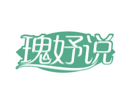 瑰妤说 商标图样