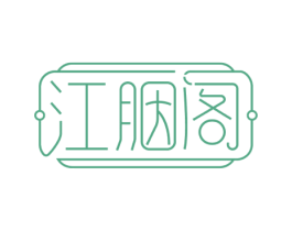 江胭阁 商标图样