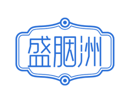 盛胭洲 商标图样