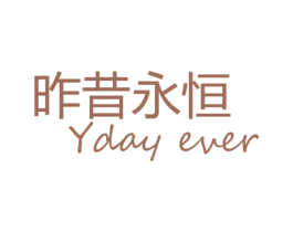 昨昔永恒 YDAY EVER 商标图样