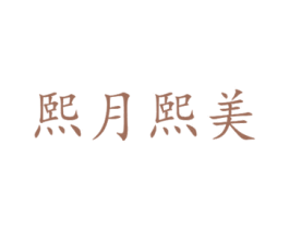 熙月熙美 商标图样