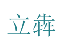 立犇 商标图样
