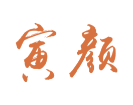 寅颜 商标图样
