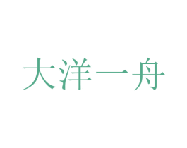 大洋一舟 商标图样