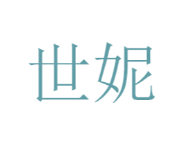 世妮 商标图样