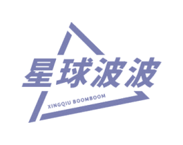 星球波波 XINGQIU BOOMBOOM 商标图样