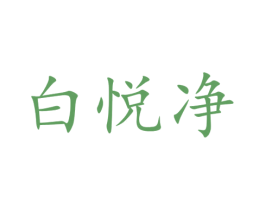 白悦净 商标图样