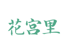 花宫里 商标图样