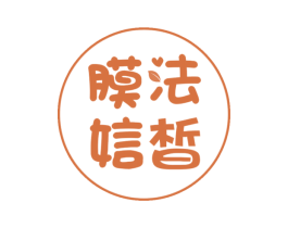 膜法娮皙 商标图样