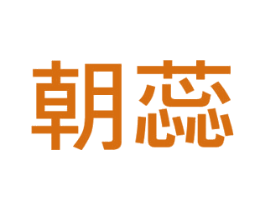 朝蕊 商标图样