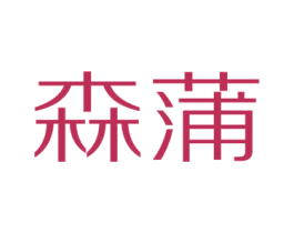 森蒲 商标图样