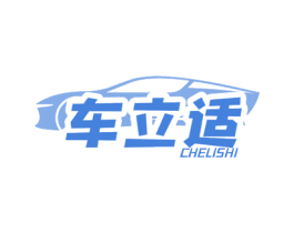 车立适 商标图样