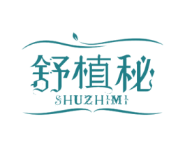 舒植秘 商标图样