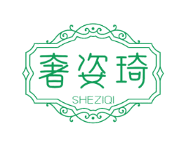 奢姿琦 商标图样