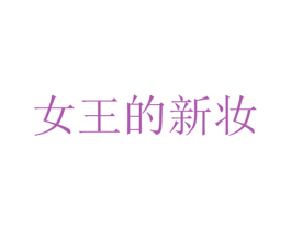 女王的新妆 商标图样