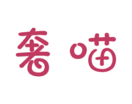 奢喵 商标图样