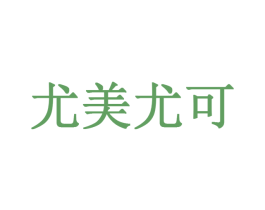 尤美尤可 商标图样