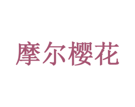 摩尔樱花 商标图样