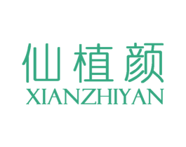 仙植颜 商标图样