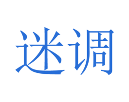 迷调 商标图样