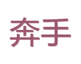 奔手 商标图样