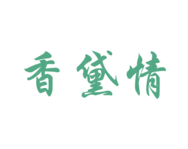 香黛情 商标图样