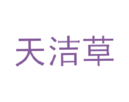 天洁草 商标图样