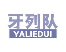 牙列队 商标图样