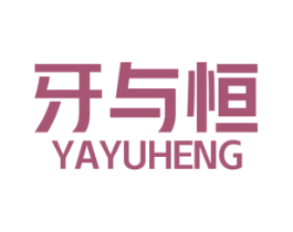 牙与恒 商标图样