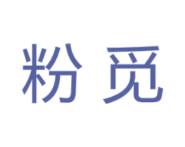 粉觅 商标图样