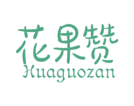 花果赞 商标图样