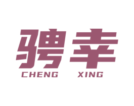 骋幸 商标图样