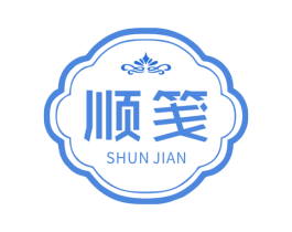顺笺 商标图样