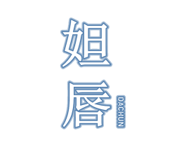 妲唇 商标图样