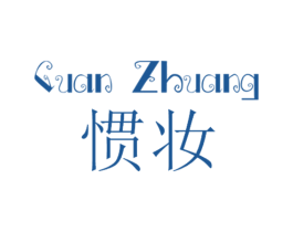 惯妆 商标图样