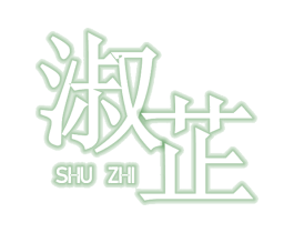 淑芷 商标图样