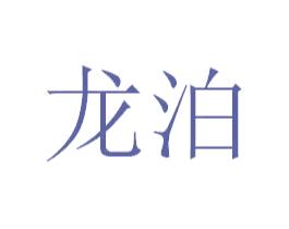 龙泊 商标图样