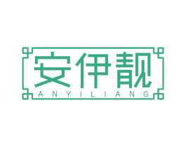 安伊靓 商标图样
