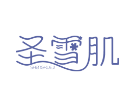 圣雪肌 商标图样