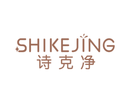 诗克净 商标图样