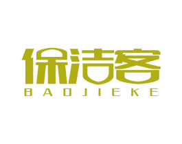 保洁客 商标图样