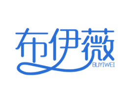布伊薇 商标图样