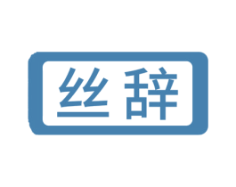 丝辞 商标图样