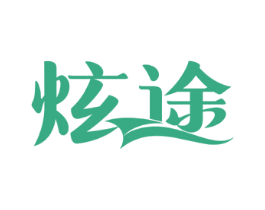 炫途 商标图样
