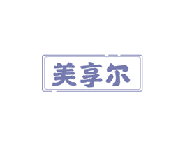 美享尔 商标图样