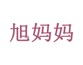 旭妈妈 商标图样