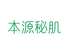本源秘肌 商标图样