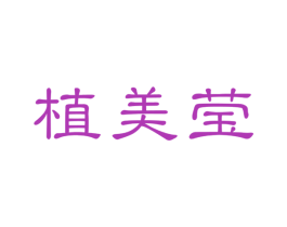 植美莹 商标图样