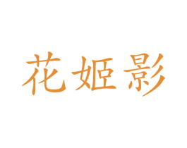 花姬影 商标图样