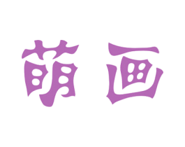 萌画 商标图样